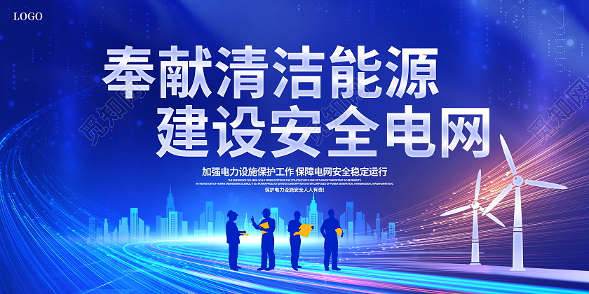 蓝色大气电力企业宣传展板电力展板