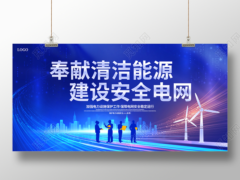 蓝色大气电力企业宣传展板电力展板