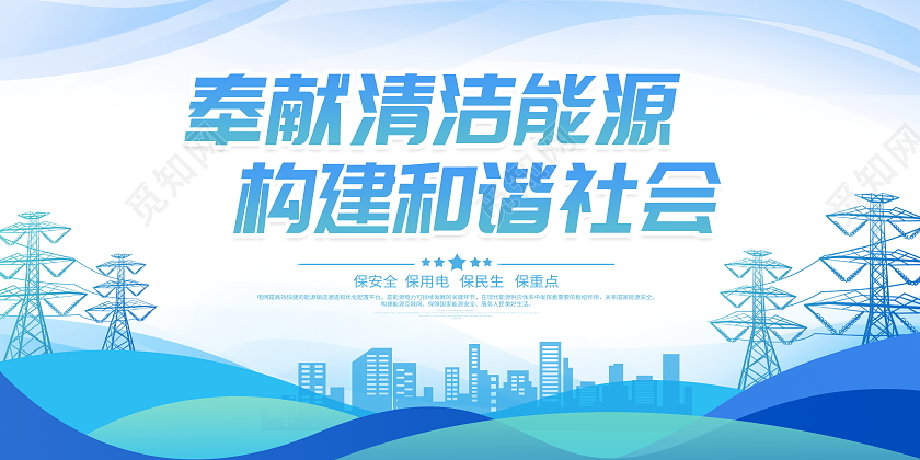 蓝色大气电力企业宣传展板电力展板