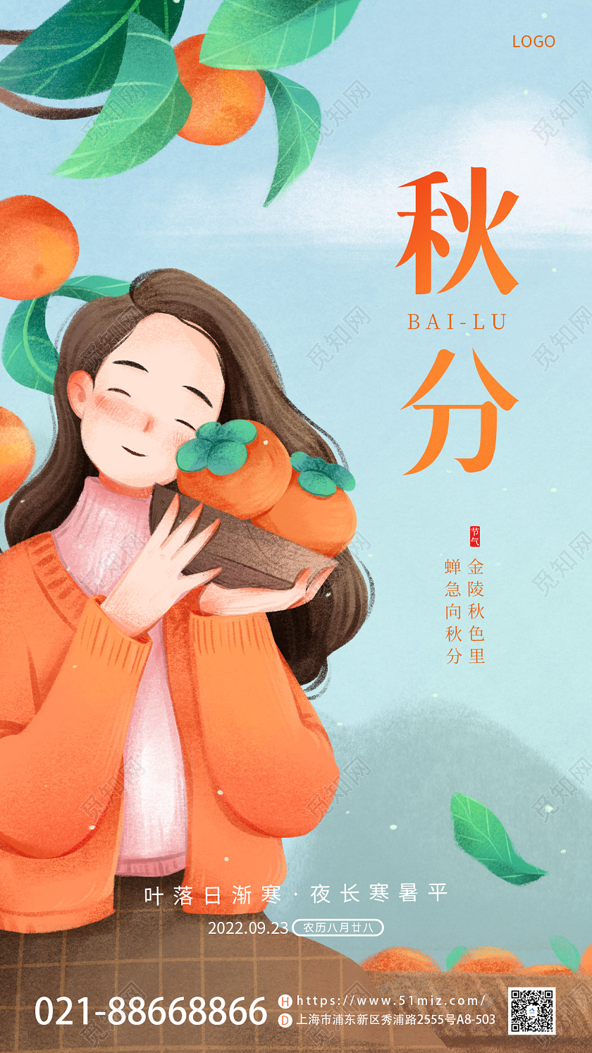 蓝色简约风二十四节日秋分节日宣传海报