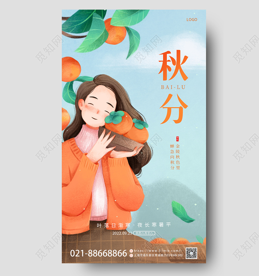 蓝色简约风二十四节日秋分节日宣传海报