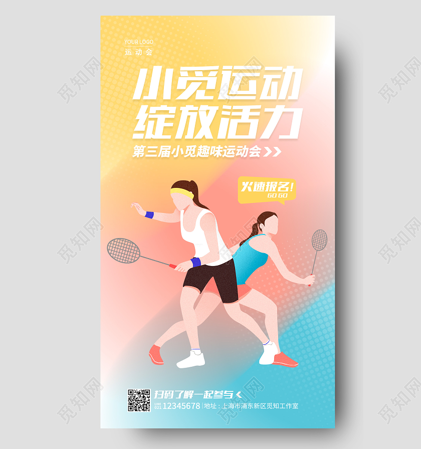 渐变色弥散风小觅趣味运动会手机宣传海报