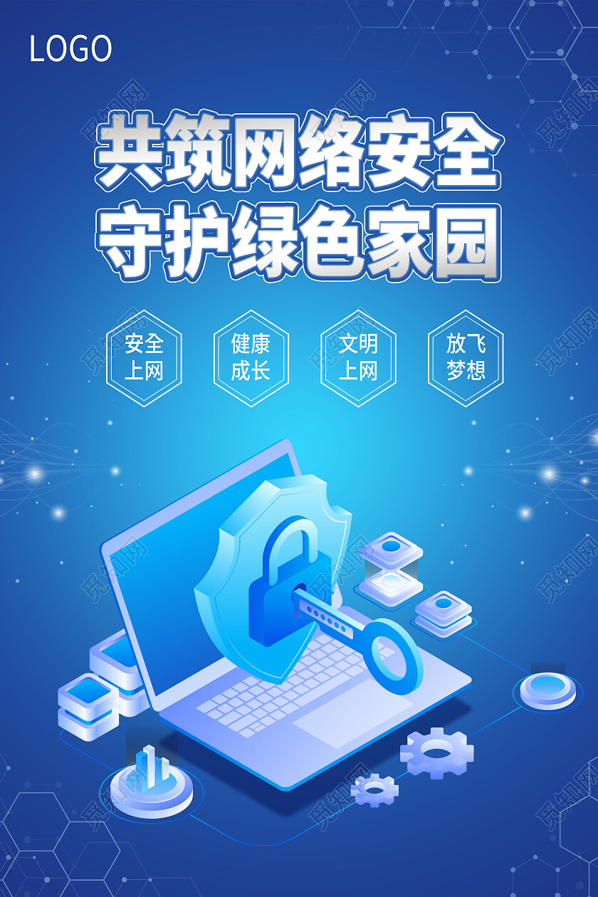 蓝色简约共筑网络安全守护绿色家园网络安全海报