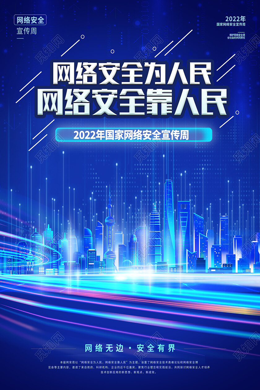 蓝色简约网络安全为人民网络安全靠人民网络安全海报