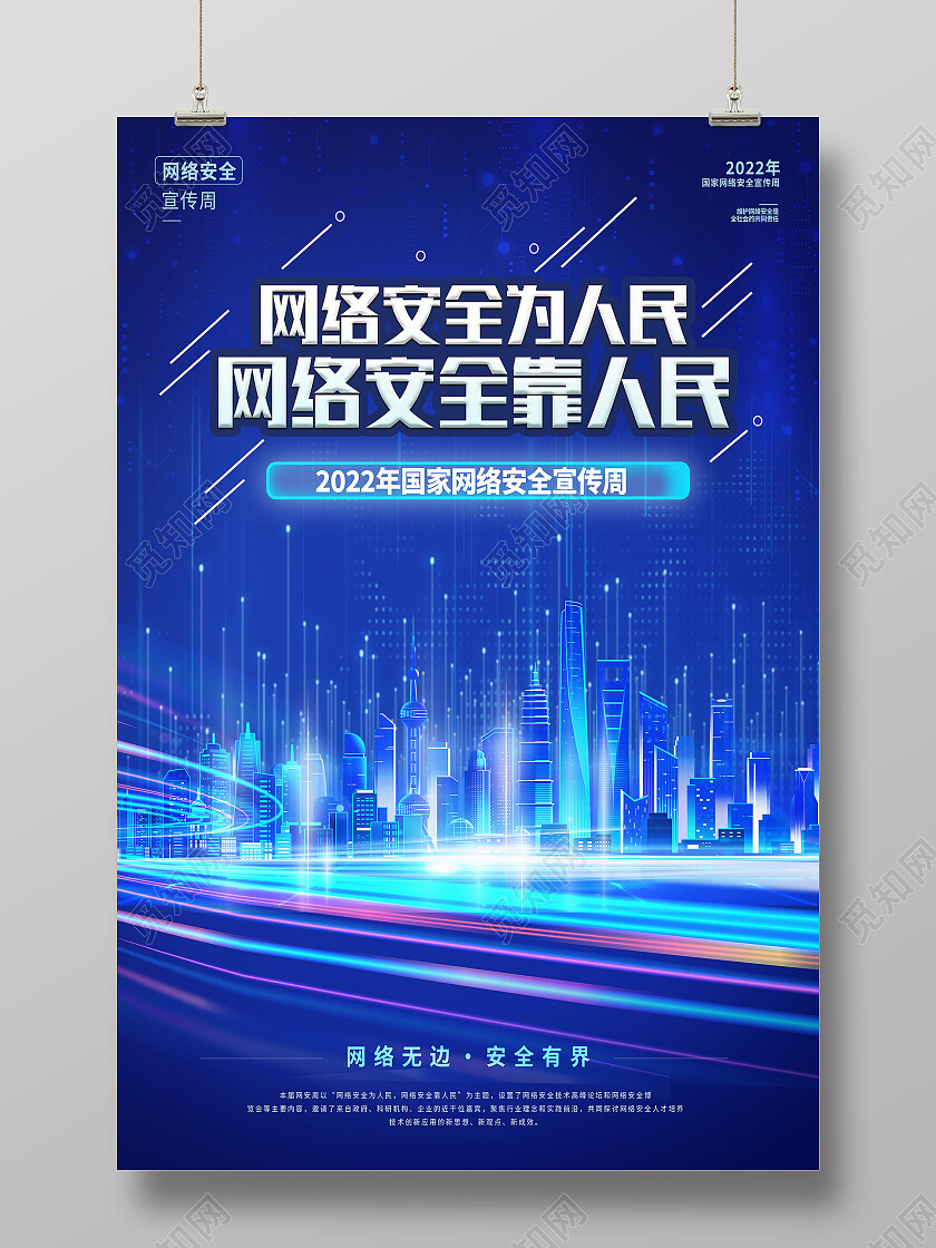 蓝色简约网络安全为人民网络安全靠人民网络安全海报
