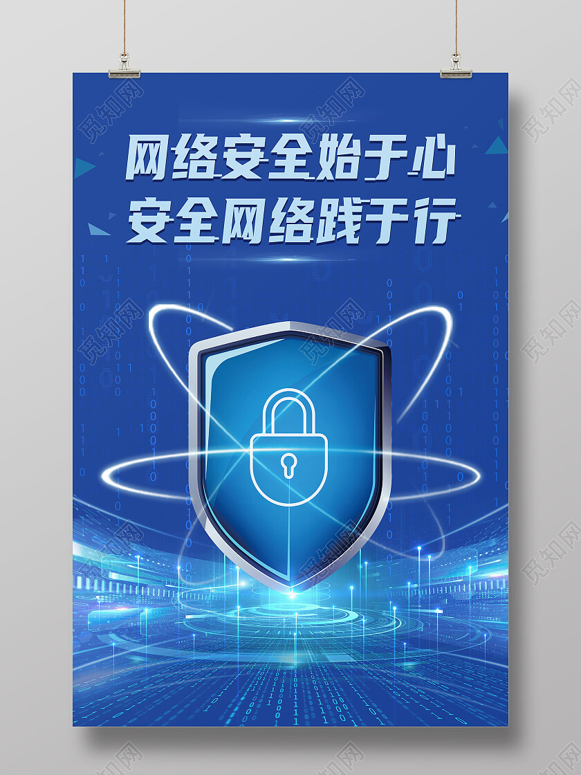 蓝色简约网络安全始于心践于行网络安全海报