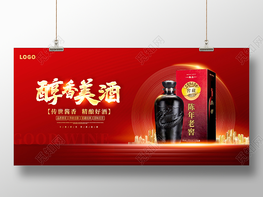 红色时尚传统精酿白酒宣传展板设计