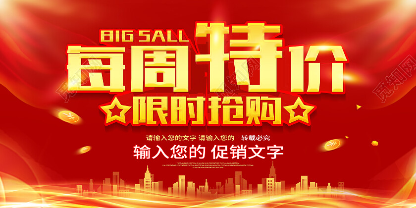红色简约周末特价促销优惠周末特价展板