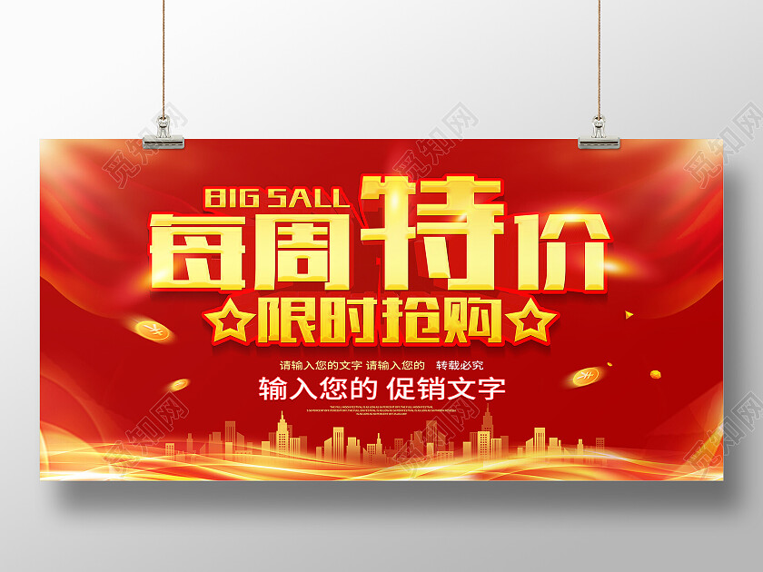 红色简约周末特价促销优惠周末特价展板