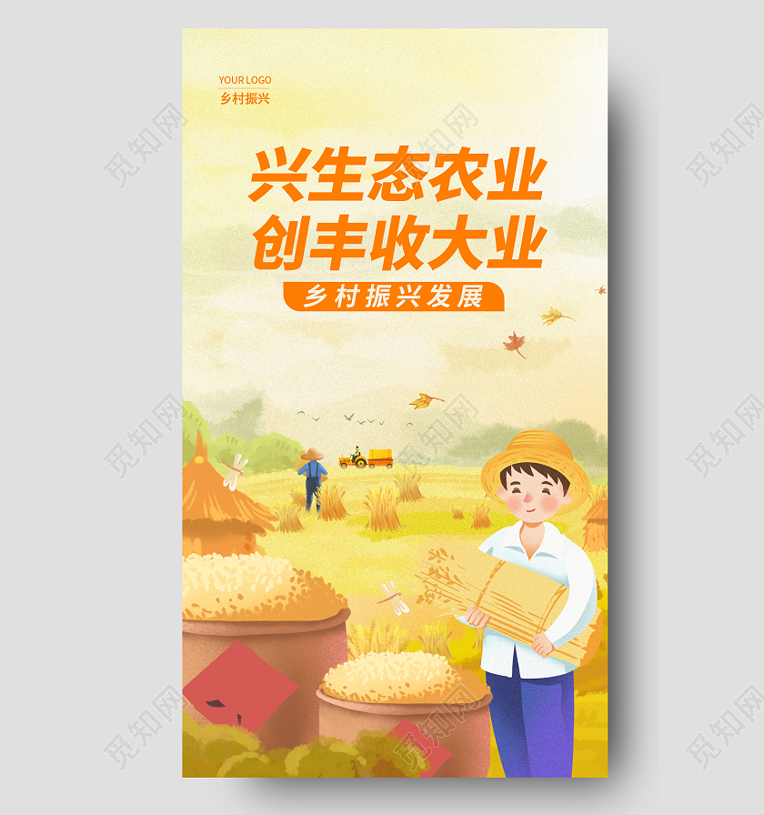 黄色插画乡村振兴手机宣传海报