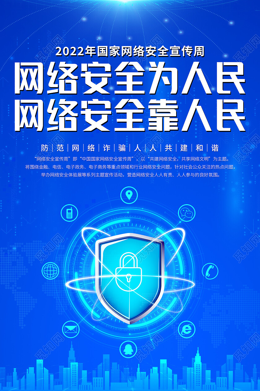 蓝色科技城市背景科技护盾网络安全为人民网络安全靠人民海报网络安全套图