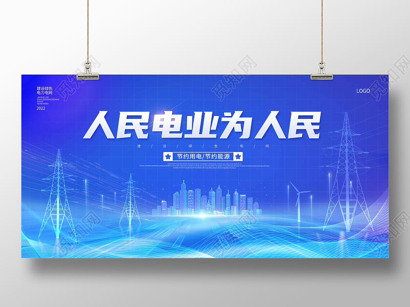 蓝紫渐变时尚大气简约人民电业为人民电力展板