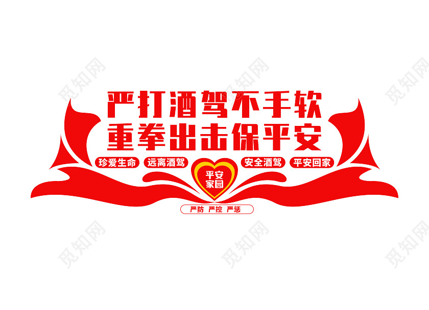 红色简约严打酒驾不手软重拳出击保平安文化墙拒绝酒驾文化墙