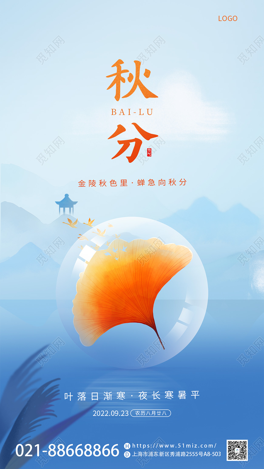 蓝色简约风二十四节日秋分节日宣传海报