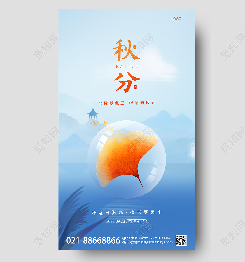 蓝色简约风二十四节日秋分节日宣传海报