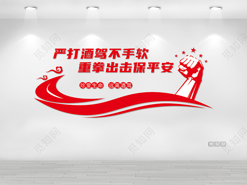 红色现代风格严打酒驾不手软重拳出击保平安形象墙拒绝酒驾