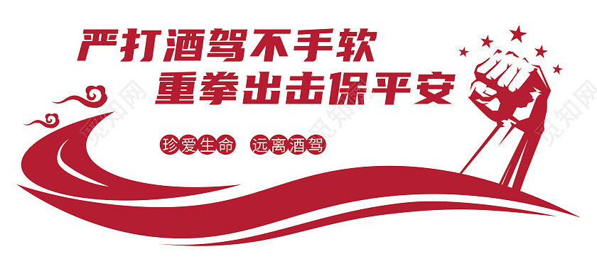 红色现代风格严打酒驾不手软重拳出击保平安形象墙拒绝酒驾