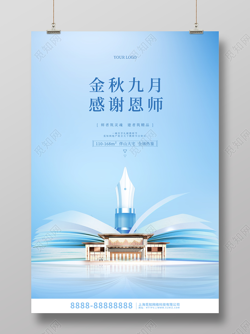 蓝色简约大气教师节地产海报