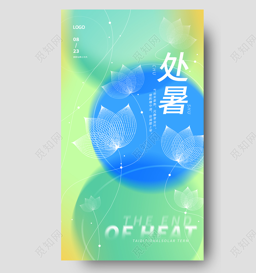 弥散风处暑手机宣传海报