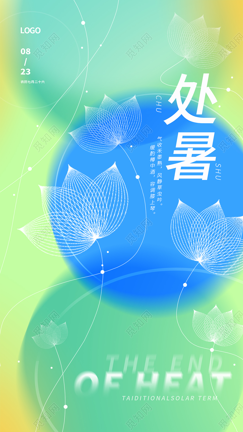 弥散风处暑手机宣传海报