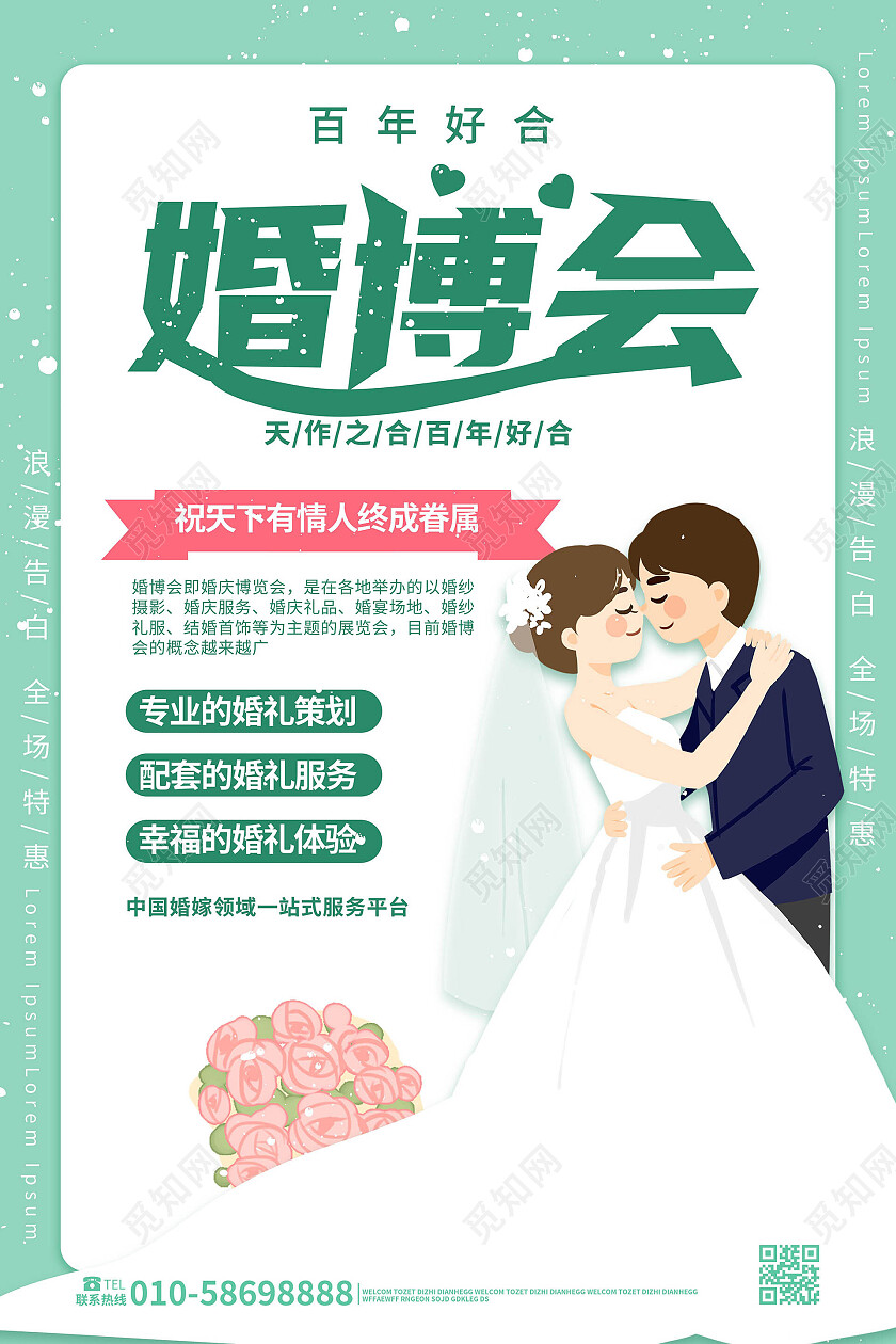 浅蓝色简洁卡通风格婚博会宣传海报设计婚博会海报