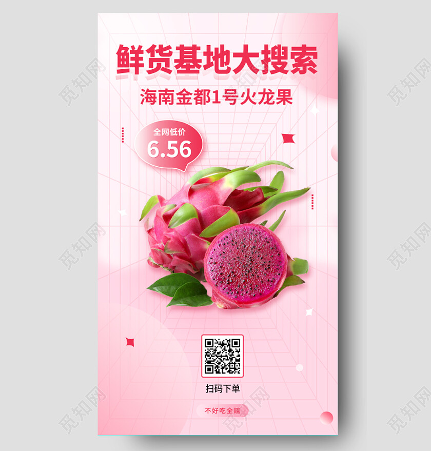 粉色渐变酸性鲜货基地大搜索火龙果手机宣传海报