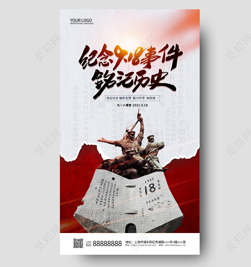 918简约黑红九一八事变纪念日手机宣传海报
