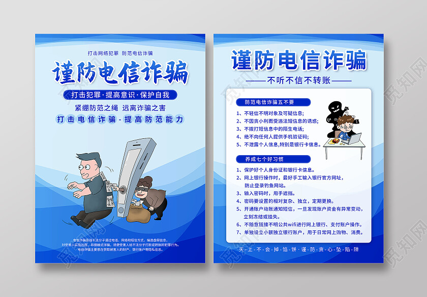 蓝色简约风谨防电信诈骗宣传单防诈骗宣传单
