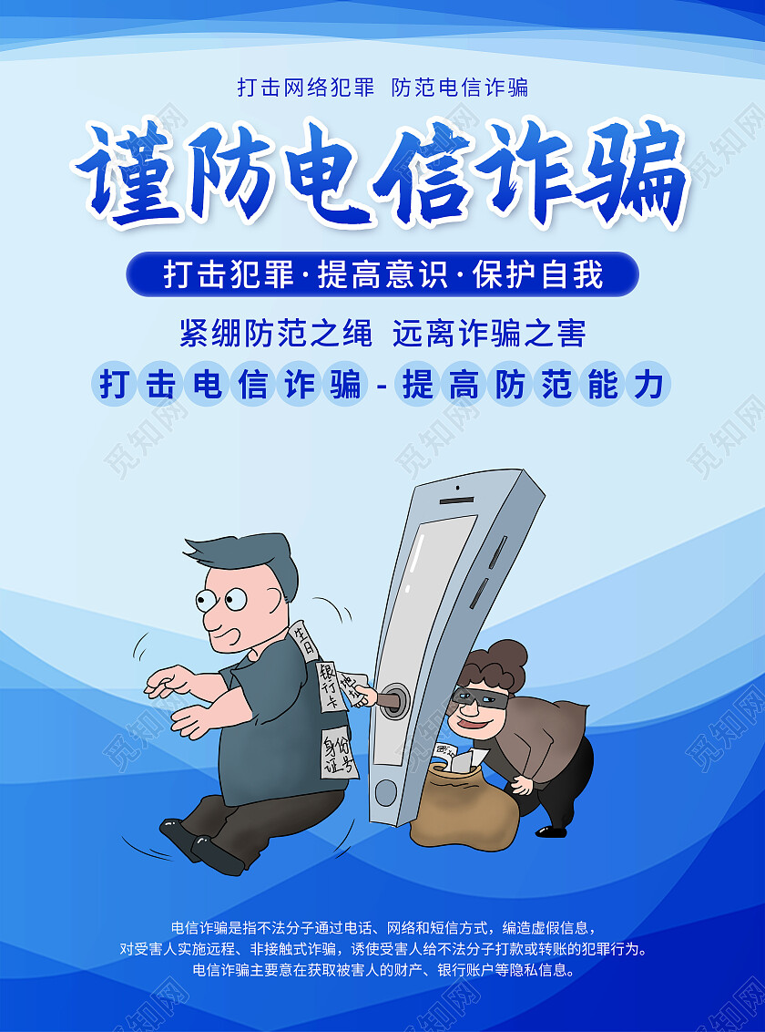 蓝色简约风谨防电信诈骗宣传单防诈骗宣传单