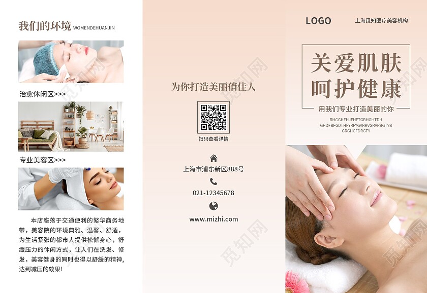 咖色简约大气风关爱肌肤呵护健康美容养生折页