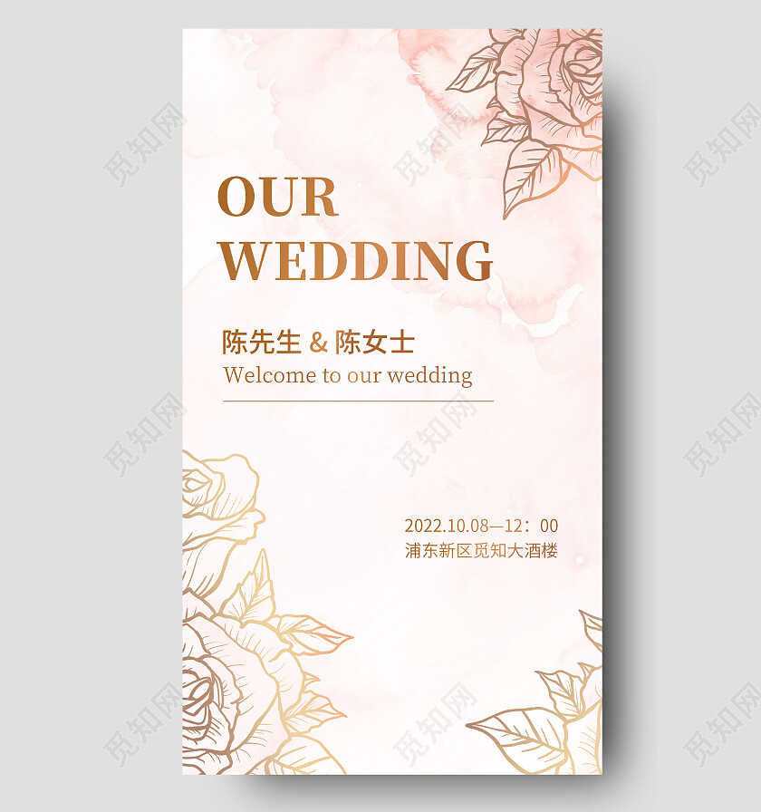粉色鎏金风我们的婚礼婚礼邀请函手机文案海报