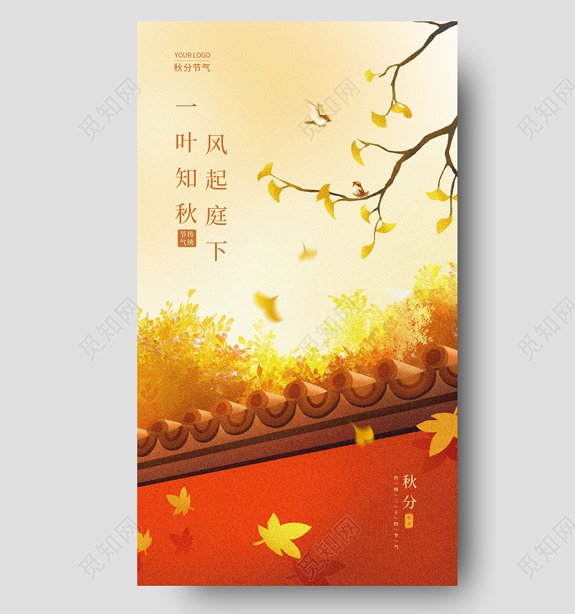 橘黄色插画风格一叶知秋秋分宣传海报秋分手机宣传海报节气海报