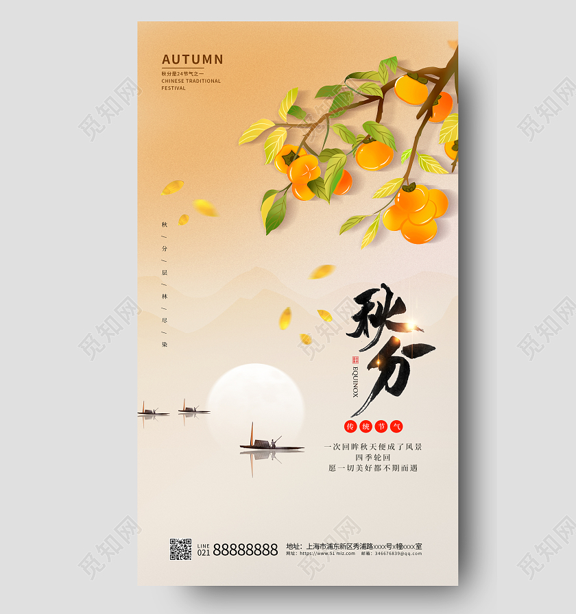 橙色二十四节气秋分手机宣传海报