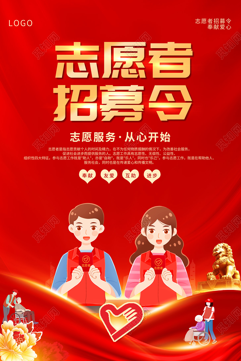 2022志愿者招募令志愿者海报