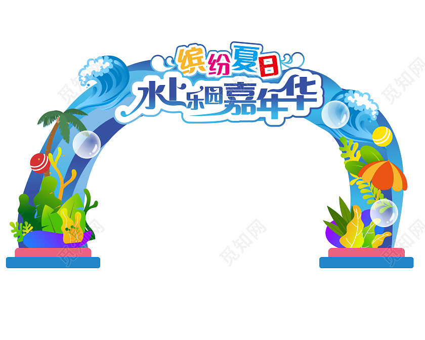 蓝色卡通缤份夏日水上乐园嘉年华拱门水上乐园拱门