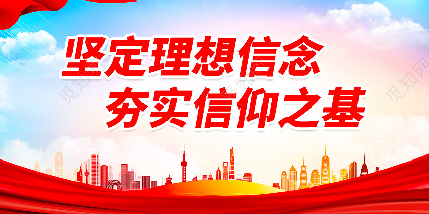 红色大气坚定理想信念展板