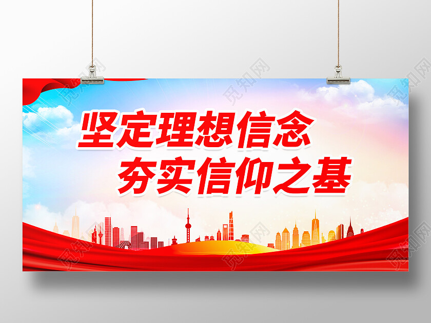 红色大气坚定理想信念展板
