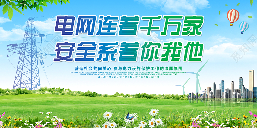 蓝色简约时尚大气奉献清洁能源建设安全电网宣传展板电力展板
