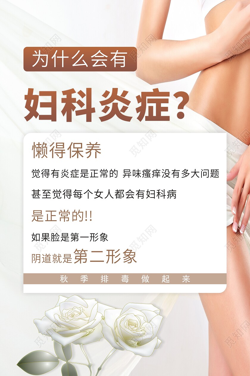 粉色背景为什么会有妇科炎症海报