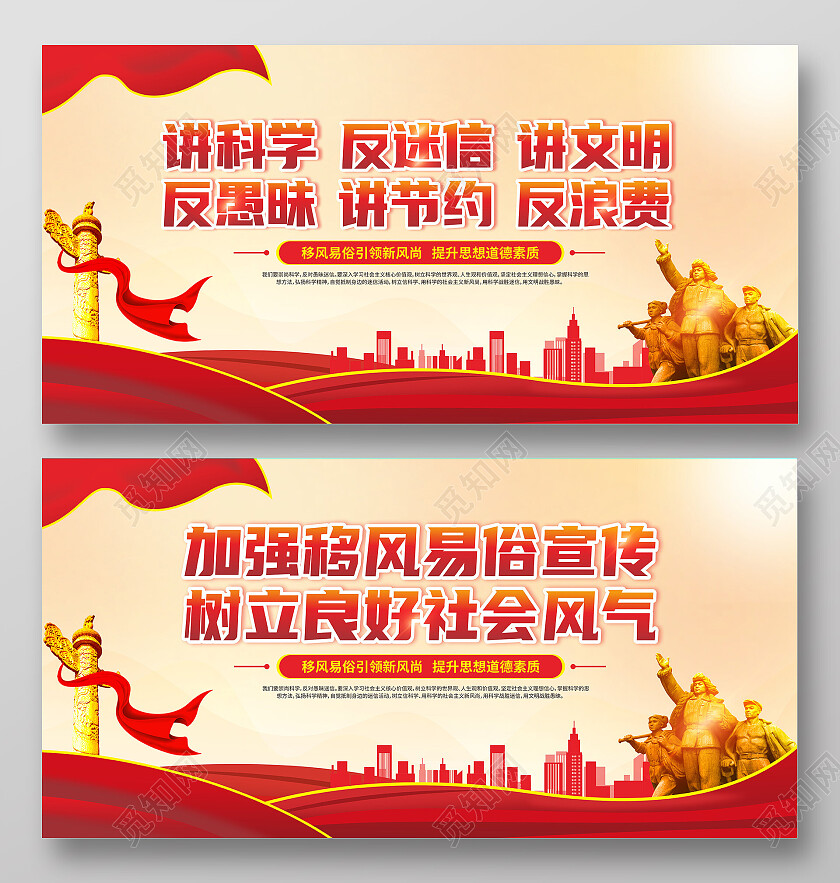 红色党建讲科学反迷信讲文明移风易俗展板