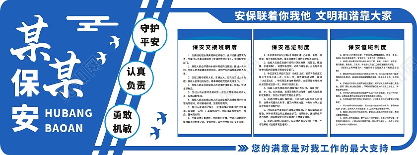 蓝色背景某某保安公司文化墙