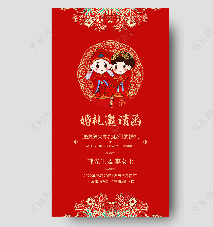 红色新中式婚礼邀请函婚礼邀请函手机文案海报