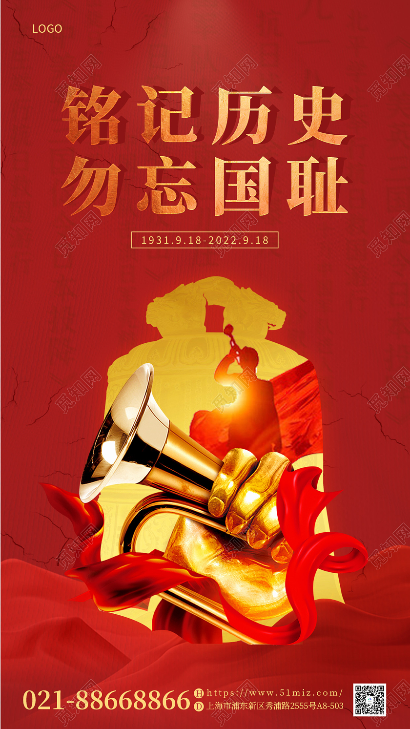 红色918九一八事变纪念日大气宣传海报