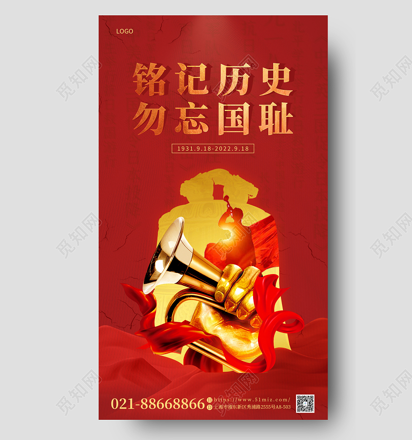 红色918九一八事变纪念日大气宣传海报