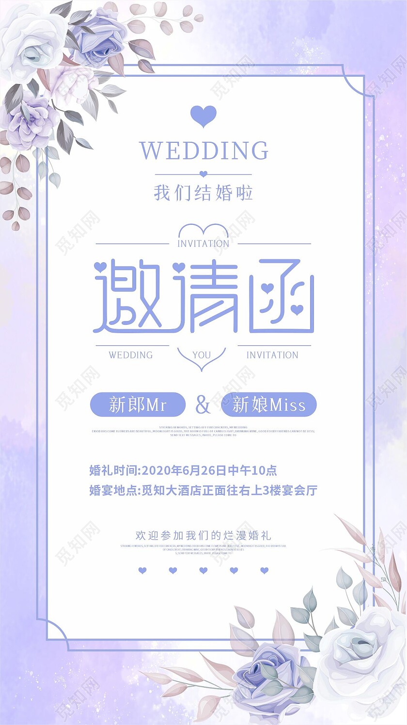 紫色梦幻婚礼邀请函海报