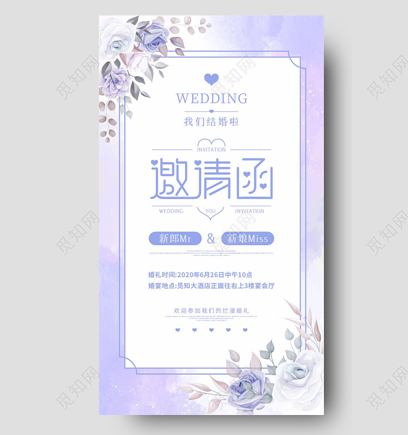 紫色梦幻婚礼邀请函海报