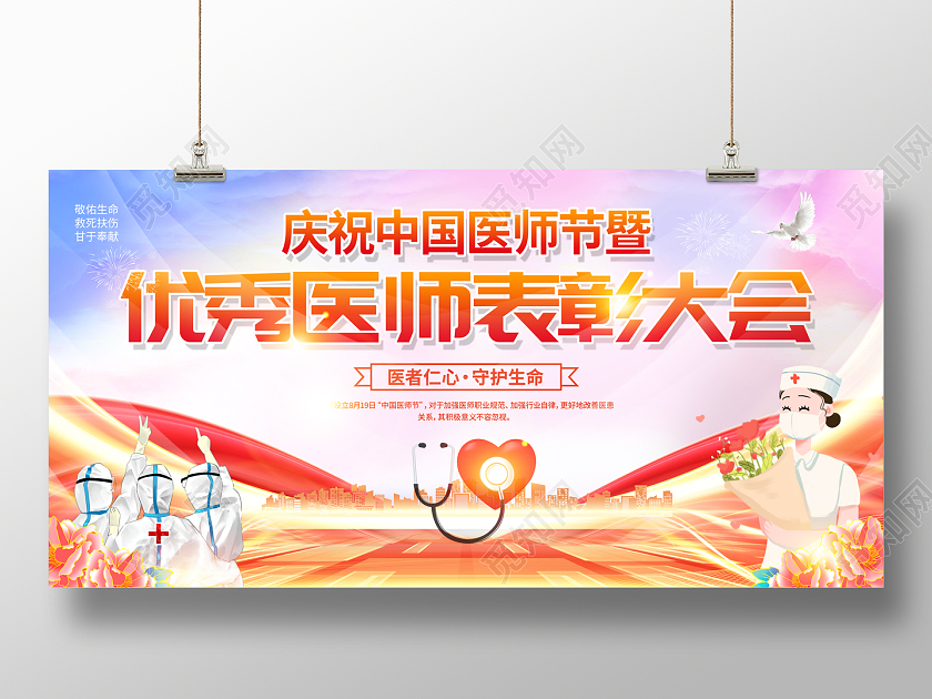 2022中国医师节展板优秀医师节表彰大会