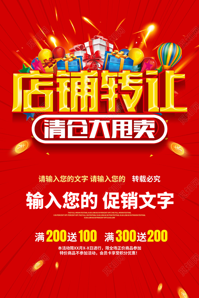 红色简约店铺转让清仓大甩卖店铺转让海报