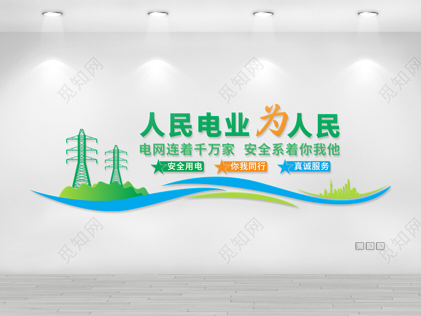 人民电业为人民文化墙电力电网文化墙
