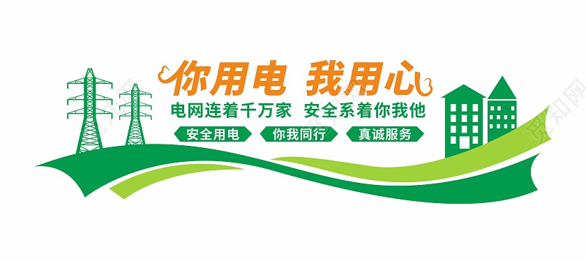 你用电我用心电网文化墙电力电网文化墙